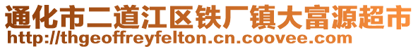 通化市二道江區鐵廠鎮大富源超市