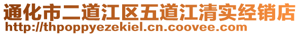 通化市二道江區(qū)五道江清實經(jīng)銷店