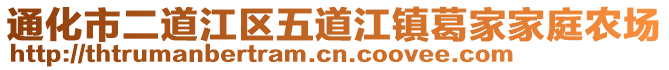 通化市二道江區五道江鎮葛家家庭農場