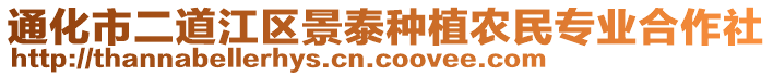 通化市二道江區景泰種植農民專業合作社