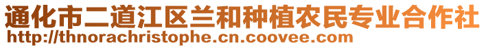通化市二道江區蘭和種植農民專業合作社