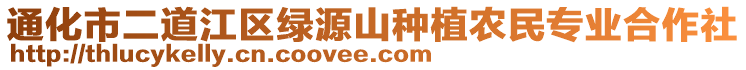 通化市二道江區綠源山種植農民專業合作社