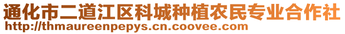 通化市二道江區(qū)科城種植農(nóng)民專業(yè)合作社