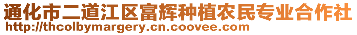 通化市二道江區(qū)富輝種植農(nóng)民專業(yè)合作社