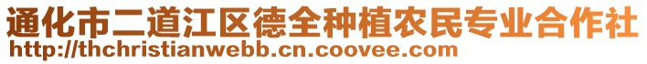 通化市二道江區德全種植農民專業合作社
