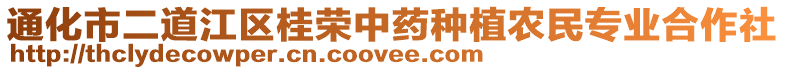 通化市二道江區桂榮中藥種植農民專業合作社