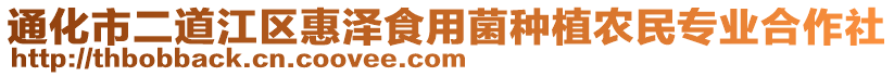通化市二道江區惠澤食用菌種植農民專業合作社
