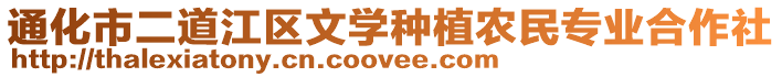 通化市二道江區(qū)文學(xué)種植農(nóng)民專業(yè)合作社