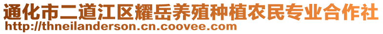 通化市二道江區(qū)耀岳養(yǎng)殖種植農(nóng)民專業(yè)合作社