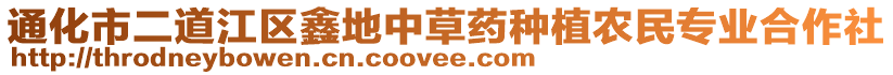 通化市二道江區鑫地中草藥種植農民專業合作社