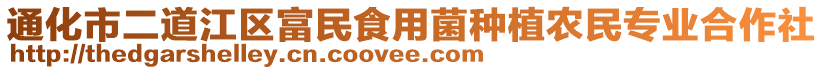 通化市二道江區(qū)富民食用菌種植農(nóng)民專業(yè)合作社