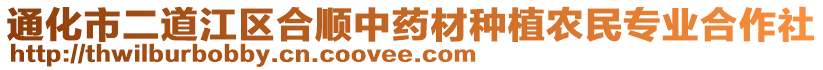 通化市二道江區(qū)合順中藥材種植農(nóng)民專業(yè)合作社