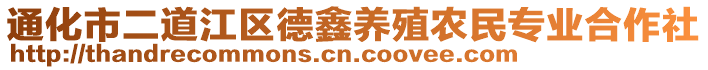 通化市二道江區德鑫養殖農民專業合作社