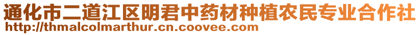 通化市二道江區明君中藥材種植農民專業合作社