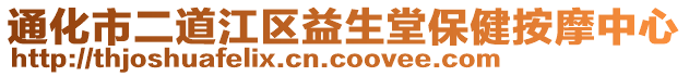 通化市二道江區(qū)益生堂保健按摩中心