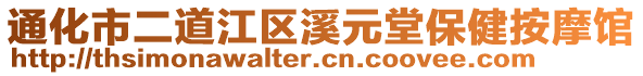 通化市二道江區(qū)溪元堂保健按摩館