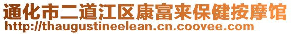 通化市二道江區(qū)康富來(lái)保健按摩館