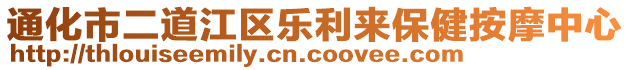 通化市二道江區(qū)樂利來保健按摩中心