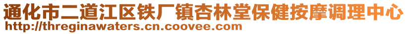 通化市二道江區鐵廠鎮杏林堂保健按摩調理中心