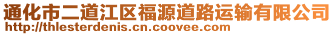 通化市二道江區(qū)福源道路運(yùn)輸有限公司