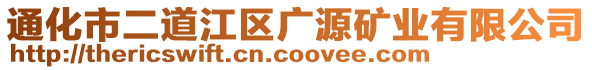 通化市二道江区广源矿业有限公司