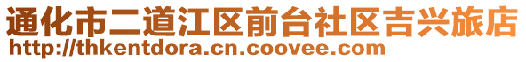 通化市二道江區前臺社區吉興旅店