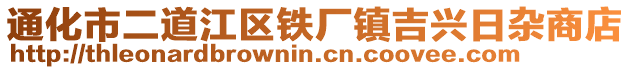 通化市二道江區鐵廠鎮吉興日雜商店