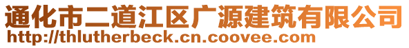 通化市二道江區廣源建筑有限公司