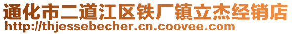 通化市二道江区铁厂镇立杰经销店