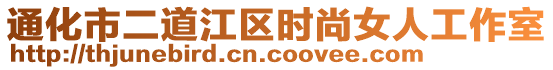 通化市二道江區(qū)時尚女人工作室