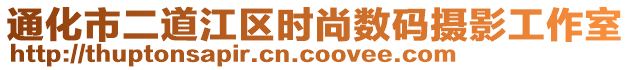 通化市二道江區(qū)時(shí)尚數(shù)碼攝影工作室