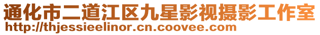 通化市二道江区九星影视摄影工作室