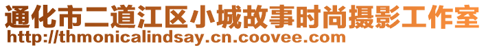 通化市二道江區(qū)小城故事時尚攝影工作室