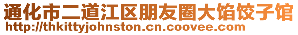 通化市二道江區(qū)朋友圈大餡餃子館