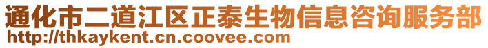 通化市二道江區正泰生物信息咨詢服務部