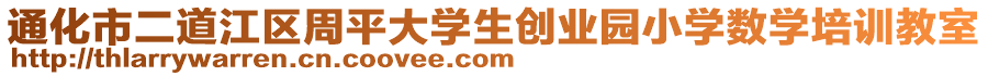 通化市二道江區(qū)周平大學(xué)生創(chuàng)業(yè)園小學(xué)數(shù)學(xué)培訓(xùn)教室