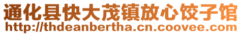 通化縣快大茂鎮放心餃子館