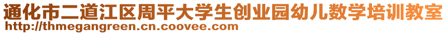 通化市二道江區(qū)周平大學(xué)生創(chuàng)業(yè)園幼兒數(shù)學(xué)培訓(xùn)教室