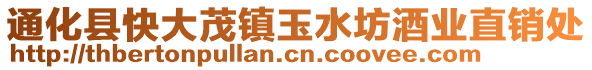 通化县快大茂镇玉水坊酒业直销处