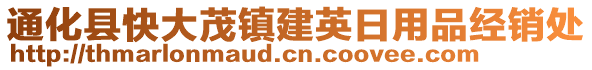 通化縣快大茂鎮(zhèn)建英日用品經(jīng)銷處