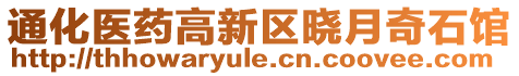 通化醫(yī)藥高新區(qū)曉月奇石館