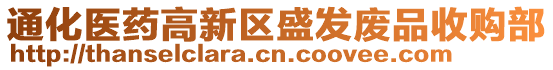 通化醫(yī)藥高新區(qū)盛發(fā)廢品收購部