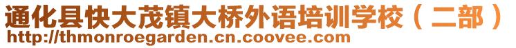 通化縣快大茂鎮(zhèn)大橋外語(yǔ)培訓(xùn)學(xué)校（二部）