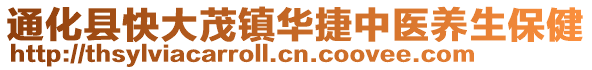 通化縣快大茂鎮(zhèn)華捷中醫(yī)養(yǎng)生保健