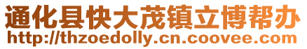 通化縣快大茂鎮(zhèn)立博幫辦