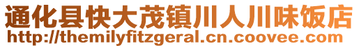 通化縣快大茂鎮(zhèn)川人川味飯店