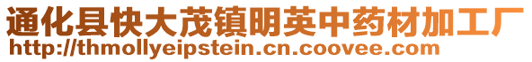 通化縣快大茂鎮明英中藥材加工廠