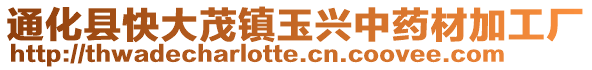 通化縣快大茂鎮玉興中藥材加工廠