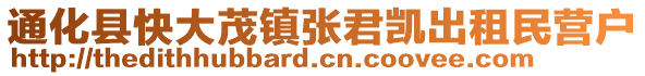 通化縣快大茂鎮(zhèn)張君凱出租民營(yíng)戶