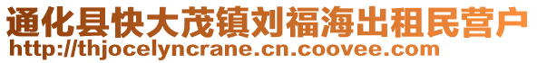 通化縣快大茂鎮(zhèn)劉福海出租民營戶